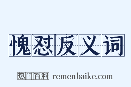 愧怼反义词是什么意思的图片